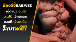 น้องจีจี้ babyjee เย็ดแนวชิบาริ