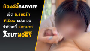 น้องจีจี้ babyjee เย็ดในรีสอร์ท