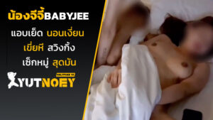 น้องจีจี้ babyjee แอบเย็ด