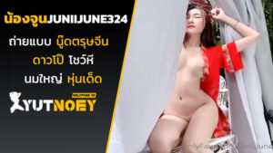 น้องจูน juniijune324 ถ่ายแบบนู๊ดตรุษจีน