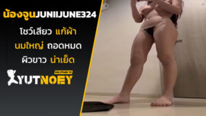 น้องจูน juniijune324 โชว์เสียว