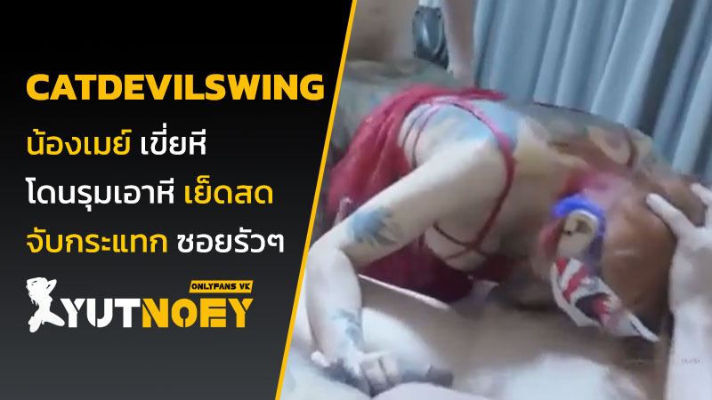 เจ๊เมย์ catdevilswing เขี่ยหี