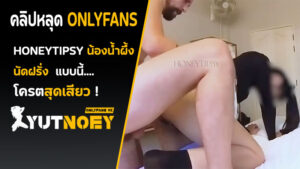 Onlyfans ไทย honeytipsy นัดฝรั่ง