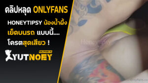 Onlyfans ไทย honeytipsy เย็ดบนรถ