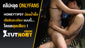 Onlyfans ไทย honeytipsy เย็ดริมระเบียง