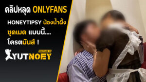 Onlyfans ไทย honeytipsy ใส่ชุดเมด