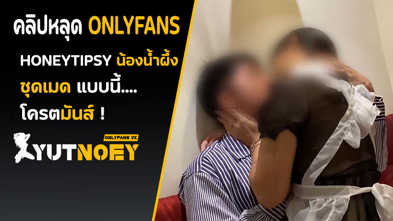 Onlyfans ไทย honeytipsy ใส่ชุดเมด