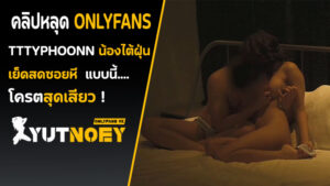 Onlyfans ไทย tttyphoonnn