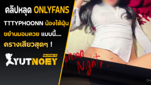 Onlyfans ไทย tttyphoonnn สาวแว่น