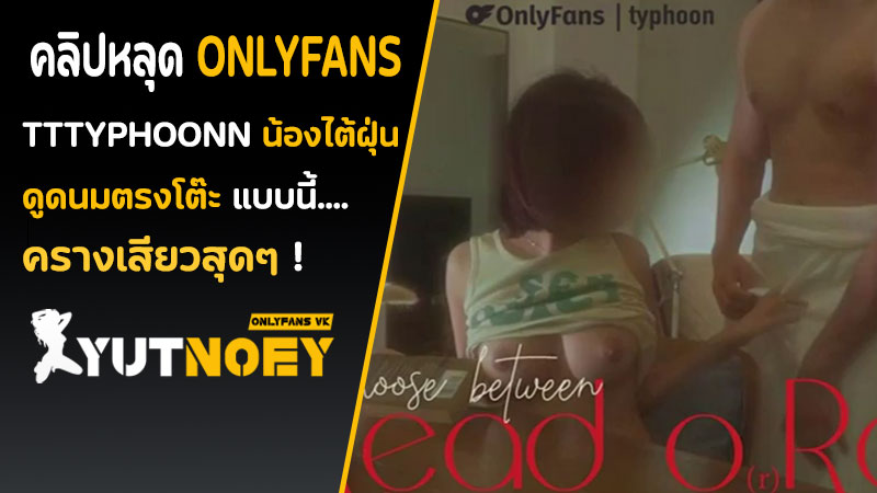 Onlyfans ไทย tttyphoonnn เงี่ยนหี