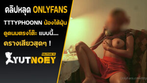 Onlyfans ไทย เซ็กส์โฟน tttyphoonnn