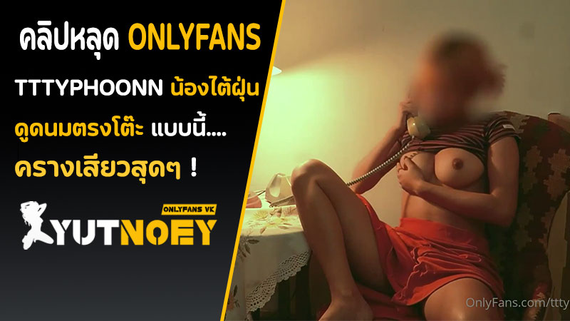 Onlyfans ไทย เซ็กส์โฟน tttyphoonnn