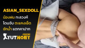 asian_sexdoll น้องฝน ทะลวงหี