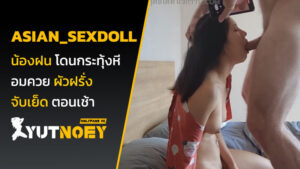 asian_sexdoll น้องฝน โดนกระทุ้งหี