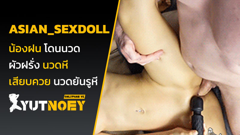 asian_sexdoll น้องฝน โดนนวด