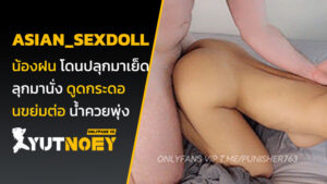 asian_sexdoll น้องฝน โดนปลุกมาเย็ด