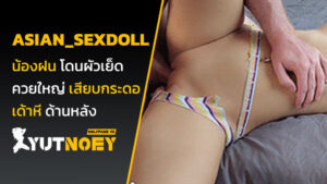 asian_sexdoll น้องฝน โดนผัวเย็ด