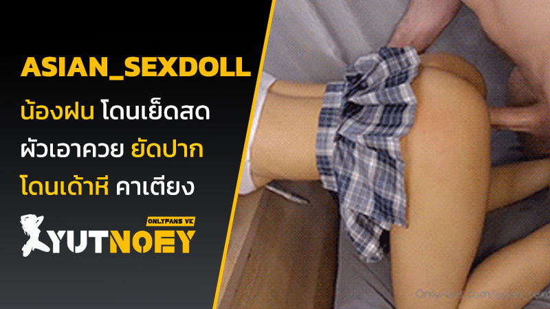 asian_sexdoll น้องฝน โดนเย็ดสด