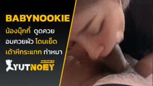 babynookie น้องนุ๊กกี้ ดูดควย
