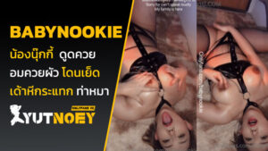 babynookie น้องนุ๊กกี้ ทาน้ำมัน