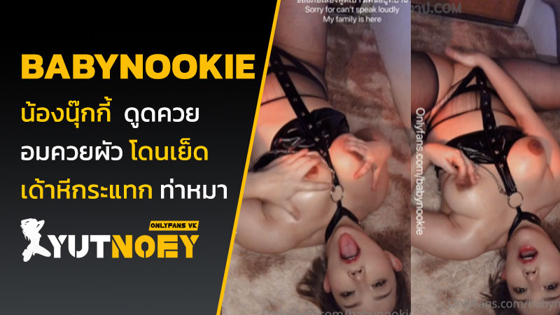 babynookie น้องนุ๊กกี้ ทาน้ำมัน