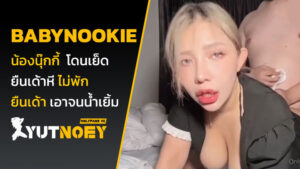 babynookie น้องนุ๊กกี้ โดนเย็ด