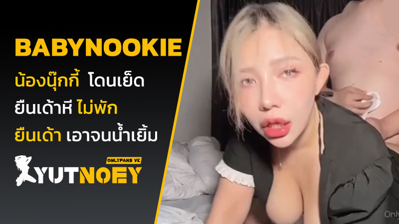 babynookie น้องนุ๊กกี้ โดนเย็ด