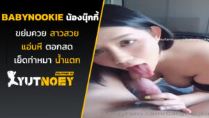 babynookie น้องนุ๊กกี้ขย่มควย