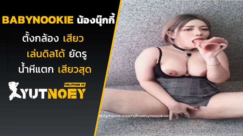 babynookie น้องนุ๊กกี้ตั้งกล้องเสียว