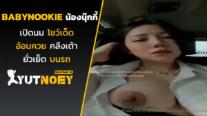 babynookie น้องนุ๊กกี้เปิดนม