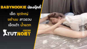 babynookie น้องนุ๊กกี้เย็ดชุดใหญ่