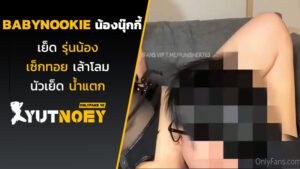 babynookie น้องนุ๊กกี้เย็ดรุ่นน้อง