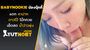 babynookie น้องนุ๊กกี้แตกคาปาก