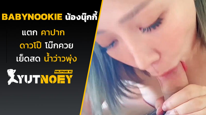 babynookie น้องนุ๊กกี้แตกคาปาก
