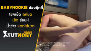 babynookie น้องนุ๊กกี้โยกเย็ด