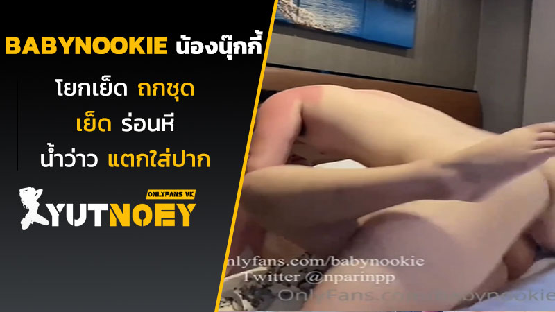 babynookie น้องนุ๊กกี้โยกเย็ด