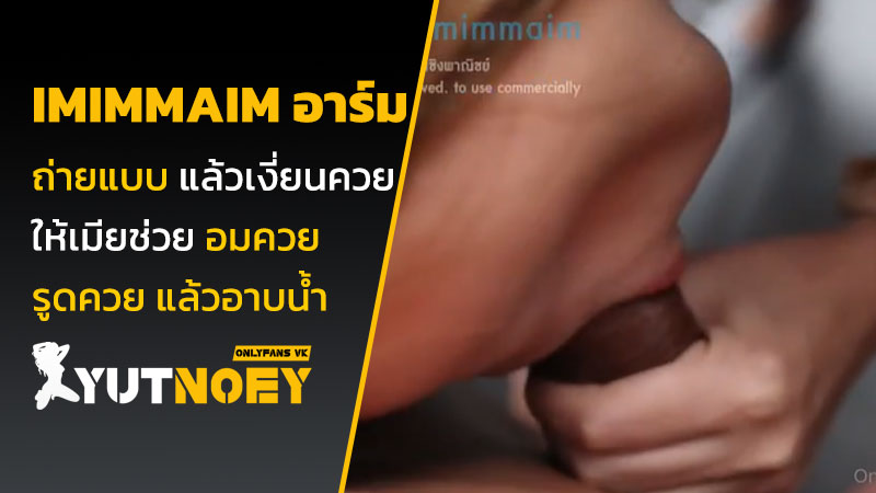 imimmaim อาร์ม ถ่ายแบบ