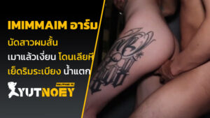 imimmaim อาร์ม นัดสาวผมสั้น