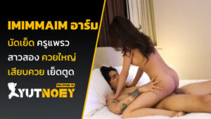 imimmaim อาร์ม นัดเย็ด