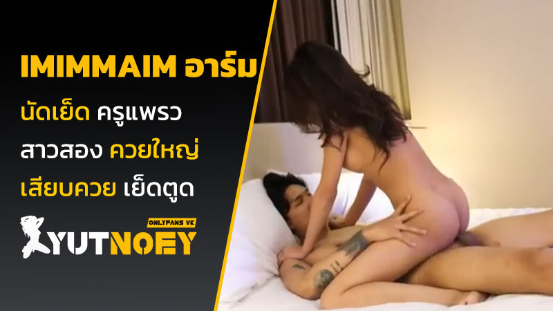 imimmaim อาร์ม นัดเย็ด