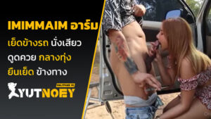 imimmaim อาร์ม เย็ดข้างรถ