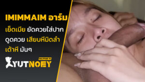imimmaim อาร์ม เย็ดเมีย