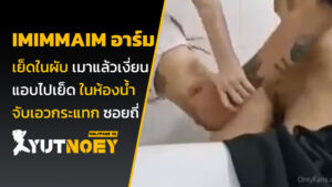 imimmaim อาร์ม เย็ดในผับ