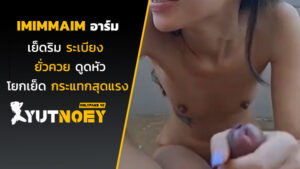 imimmaim อาร์มเย็ดริมระเบียง