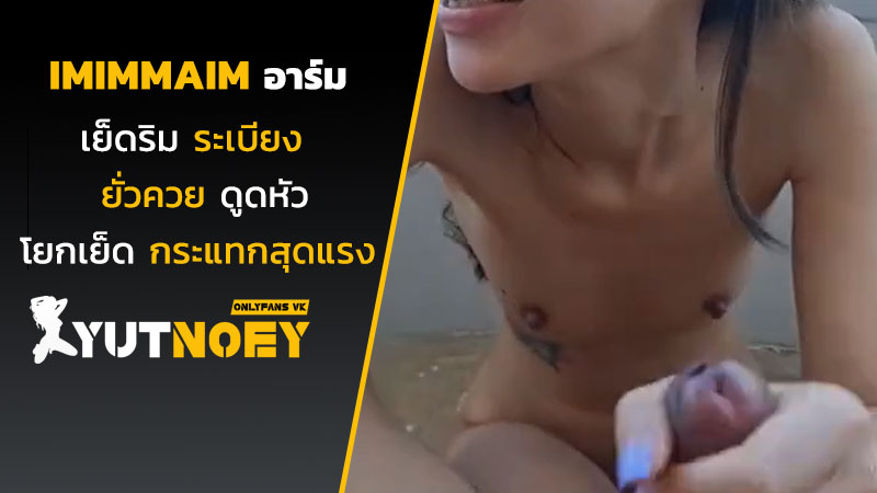 imimmaim อาร์มเย็ดริมระเบียง