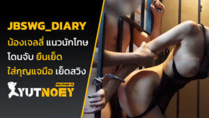 jbswg_diary น้องเจลลี่ แนวนักโทษ