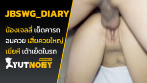 jbswg_diary น้องเจลลี่ โดนเย็ดคารถ