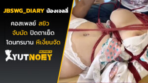 jbswg_diary น้องเจลลี่คอสเพลย์สยิว