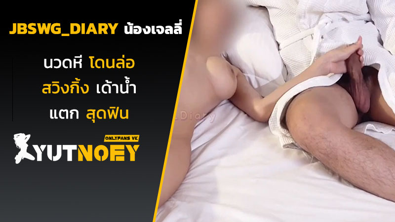 jbswg_diary น้องเจลลี่นวดหี