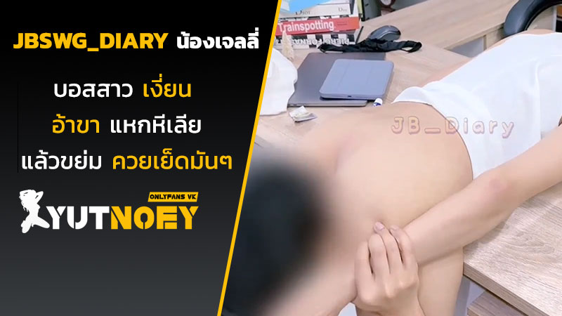 jbswg_diary น้องเจลลี่บอสสาวเงี่ยน